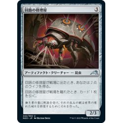 画像1: 【JPN】回路の修理屋/Circuit Mender[MTG_NEO_242U]