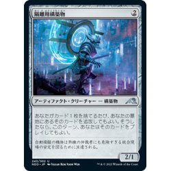 画像1: 【JPN】隔離用構築物/Containment Construct[MTG_NEO_243U]