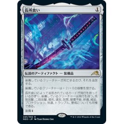 画像1: 【JPN】長所食い/Eater of Virtue[MTG_NEO_245R]