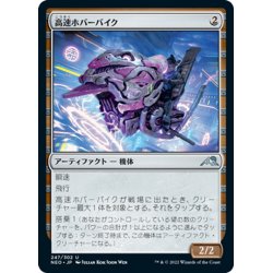 画像1: 【JPN】高速ホバーバイク/High-Speed Hoverbike[MTG_NEO_247U]