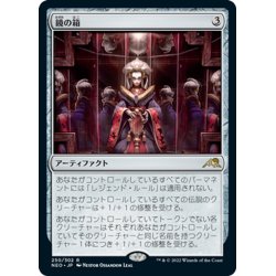 画像1: 【JPN】鏡の箱/Mirror Box[MTG_NEO_250R]