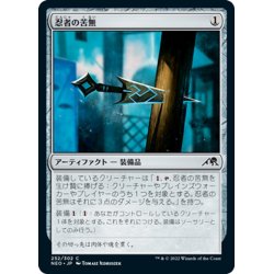 画像1: 【JPN】忍者の苦無/Ninja's Kunai[MTG_NEO_252C]