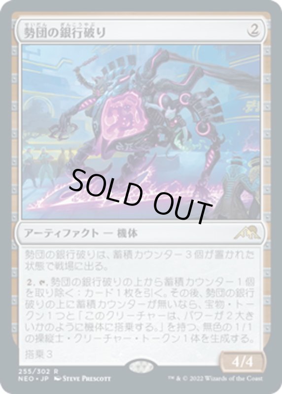 画像1: 【JPN】勢団の銀行破り/Reckoner Bankbuster[MTG_NEO_255R] (1)