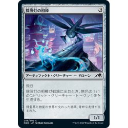 画像1: 【JPN】探照灯の相棒/Searchlight Companion[MTG_NEO_258C]