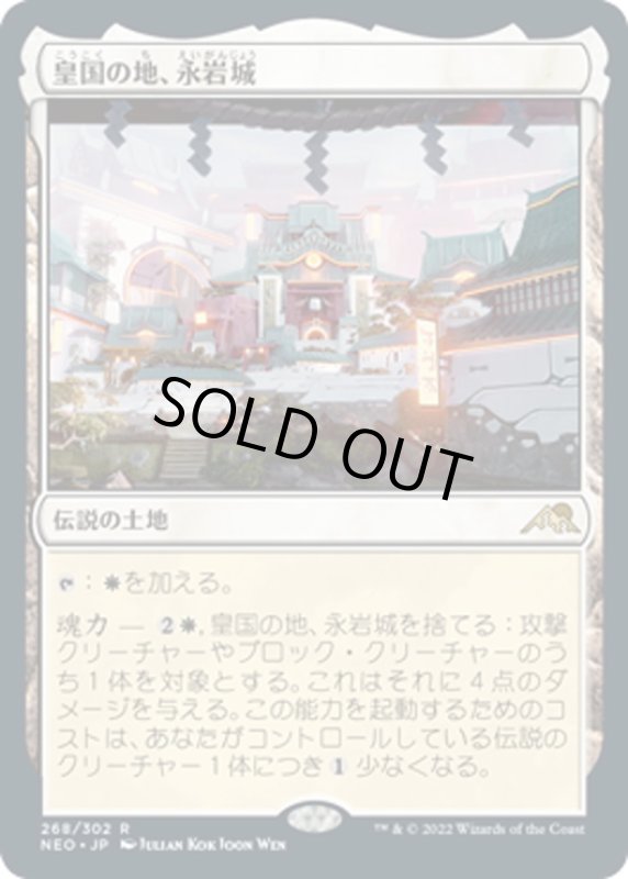 画像1: 【JPN】★Foil★皇国の地、永岩城/Eiganjo, Seat of the Empire[MTG_NEO_268R] (1)