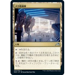 画像1: 【JPN】メカ格納庫/Mech Hangar[MTG_NEO_270U]