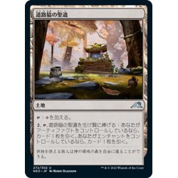 画像1: 【JPN】道路脇の聖遺/Roadside Reliquary[MTG_NEO_272U]