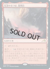 【JPN】★Foil★反逆のるつぼ、霜剣山/Sokenzan, Crucible of Defiance[MTG_NEO_276R]