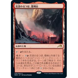 画像1: 【JPN】反逆のるつぼ、霜剣山/Sokenzan, Crucible of Defiance[MTG_NEO_276R]