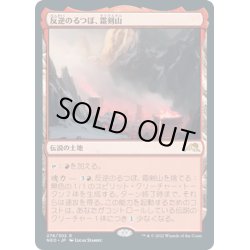 画像1: 【JPN】★Foil★反逆のるつぼ、霜剣山/Sokenzan, Crucible of Defiance[MTG_NEO_276R]