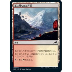 画像1: 【JPN】風に削られた岩山/Wind-Scarred Crag[MTG_NEO_282C]