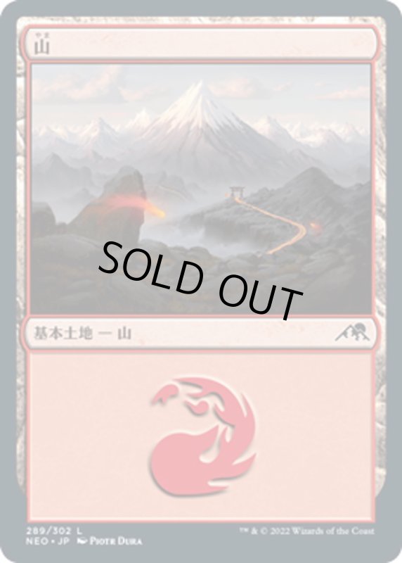 画像1: 【JPN】山/Mountain[MTG_NEO_289L] (1)