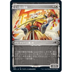 画像1: 【JPN】七ツ尾の導師/Seven-Tail Mentor[MTG_NEO_313C]