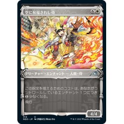 画像1: 【JPN】空に祝福されし侍/Sky-Blessed Samurai[MTG_NEO_314U]