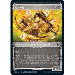 画像1: 【JPN】陽刃の侍/Sunblade Samurai[MTG_NEO_315C]