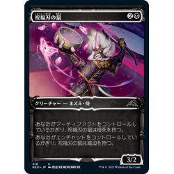 画像1: 【JPN】祝福刃の鼠/Nezumi Bladeblesser[MTG_NEO_318C]