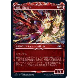 画像1: 【JPN】将軍、山崎兵子/Heiko Yamazaki, the General[MTG_NEO_321U]