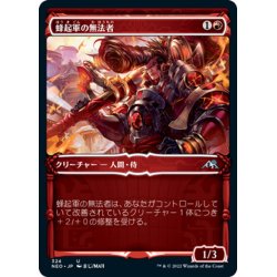 画像1: 【JPN】蜂起軍の無法者/Upriser Renegade[MTG_NEO_324U]