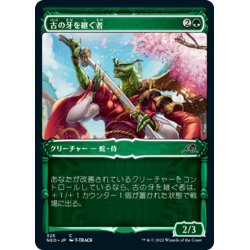 画像1: 【JPN】古の牙を継ぐ者/Heir of the Ancient Fang[MTG_NEO_325C]