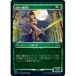 画像1: 【JPN】樹海の練習生/Jukai Trainee[MTG_NEO_326C]