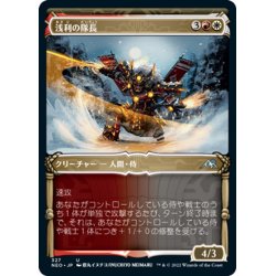 画像1: 【JPN】浅利の隊長/Asari Captain[MTG_NEO_327U]