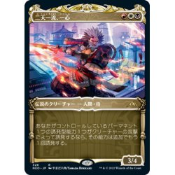 画像1: 【JPN】二天一流、一心/Isshin, Two Heavens as One[MTG_NEO_328R]