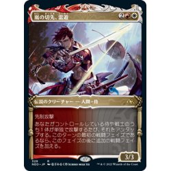 画像1: 【JPN】嵐の切先、雷遊/Raiyuu, Storm's Edge[MTG_NEO_329R]