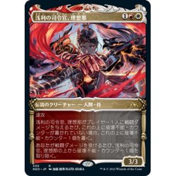 画像1: 【JPN】浅利の司令官、理想那/Risona, Asari Commander[MTG_NEO_330R]