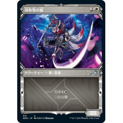 画像1: 【JPN】刃吹雪の狐/Blade-Blizzard Kitsune[MTG_NEO_331U]