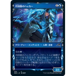 画像1: 【JPN】月回路のハッカー/Moon-Circuit Hacker[MTG_NEO_334C]