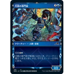 画像1: 【JPN】月罠の専門家/Moonsnare Specialist[MTG_NEO_335C]