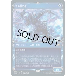 画像1: 【JPN】千の顔の影/Thousand-Faced Shadow[MTG_NEO_337R]