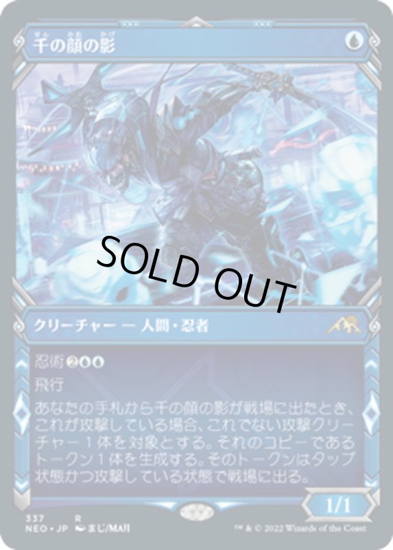 画像1: 【JPN】千の顔の影/Thousand-Faced Shadow[MTG_NEO_337R] (1)