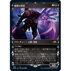 画像1: 【JPN】噛掌の忍者/Biting-Palm Ninja[MTG_NEO_338R]