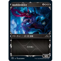 画像1: 【JPN】毒血勢団の影歩き/Dokuchi Shadow-Walker[MTG_NEO_339C]