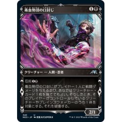 画像1: 【JPN】毒血勢団の口封じ/Dokuchi Silencer[MTG_NEO_340U]