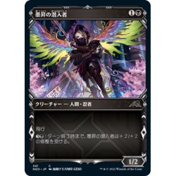 画像1: 【JPN】墨昇の潜入者/Inkrise Infiltrator[MTG_NEO_341C]