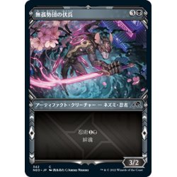 画像1: 【JPN】無孤勢団の伏兵/Mukotai Ambusher[MTG_NEO_342C]