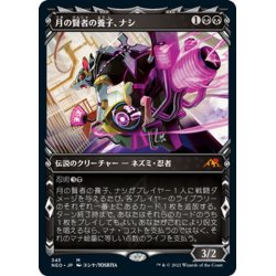 画像1: 【JPN】月の賢者の養子、ナシ/Nashi, Moon Sage's Scion[MTG_NEO_343M]