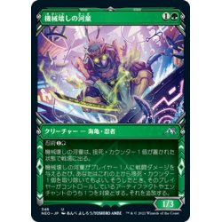 画像1: 【JPN】機械壊しの河童/Kappa Tech-Wrecker[MTG_NEO_348U]