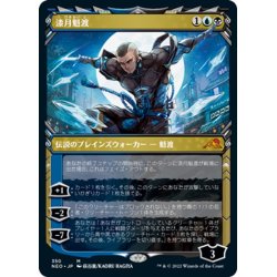 画像1: 【JPN】漆月魁渡/Kaito Shizuki[MTG_NEO_350M]