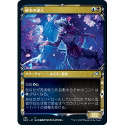 画像1: 【JPN】銀毛の達人/Silver-Fur Master[MTG_NEO_353U]