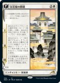 【JPN】永岩城の修繕/The Restoration of Eiganjo//修繕する建築家/Architect of Restoration[MTG_NEO_354R]