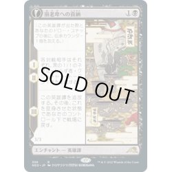 画像1: 【JPN】崩老卑への貢納/Tribute to Horobi//死者の嘆きの残響/Echo of Death's Wail[MTG_NEO_356R]