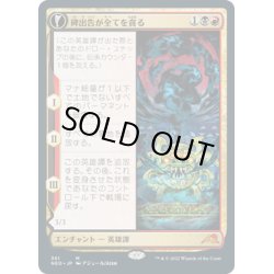 画像1: 【JPN】碑出告が全てを貪る/Hidetsugu Consumes All//全てを貪る者の器/Vessel of the All-Consuming[MTG_NEO_361M]