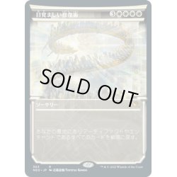 画像1: 【JPN】目覚ましい修復術/Brilliant Restoration[MTG_NEO_363R]