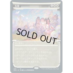 画像1: 【JPN】告別/Farewell[MTG_NEO_365R]