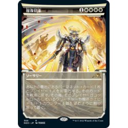 画像1: 【JPN】報復招来/Invoke Justice[MTG_NEO_366R]