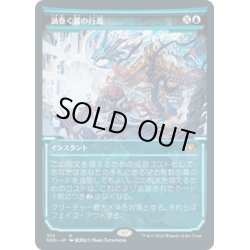 画像1: 【JPN】渦巻く霧の行進/March of Swirling Mist[MTG_NEO_372R]