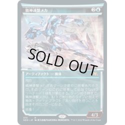 画像1: 【JPN】精神連繋メカ/Mindlink Mech[MTG_NEO_373R]